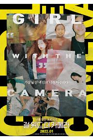 걸 위드 더 카메라_메인 포스터A_낯선ver..jpg