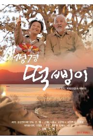 갱경떡삥이_포스터_JPEG.jpg
