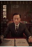 [크기변환]10.킹메이커_대통령_캐릭터 포스터.jpg