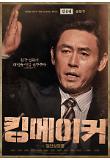 1.킹메이커_김운범_2차 캐릭터 포스터.jpg
