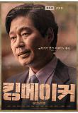 3.킹메이커_김영호_2차 캐릭터 포스터.jpg