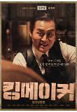 11.킹메이커_김부장_2차 캐릭터 포스터.jpg