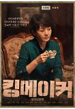 12.킹메이커_이희란_2차 캐릭터 포스터.jpg