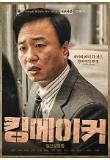 8.킹메이커_이보좌관_2차 캐릭터 포스터.jpg