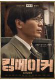 7.킹메이커_박비서_2차 캐릭터 포스터.jpg