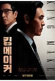 [크기변환]킹메이커_1차 포스터.jpg