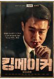 4.킹메이커_이실장_2차 캐릭터 포스터.jpg