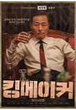 10.킹메이커_대통령_2차 캐릭터 포스터.jpg