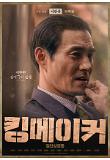 6.킹메이커_이한상_2차 캐릭터 포스터.jpg
