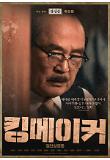 5.킹메이커_강인산_2차 캐릭터 포스터.jpg