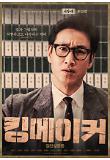 2.킹메이커_서창대_2차 캐릭터 포스터.jpg