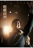 [크기변환]1.킹메이커_김운범_캐릭터 포스터.jpg