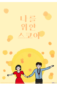 포스터_나를위한스코어.png
