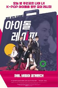 아이돌레시피_메인포스터.jpg