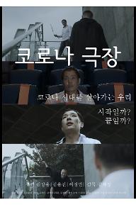코로나+극장+포스터+copy (1).jpg