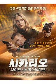 [크기변환]시카리오_나이트오브이스케이프_메인포스터.jpg