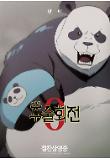 04_Panda 포스터.jpg