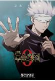 05_Satoru Gojo 포스터.jpg