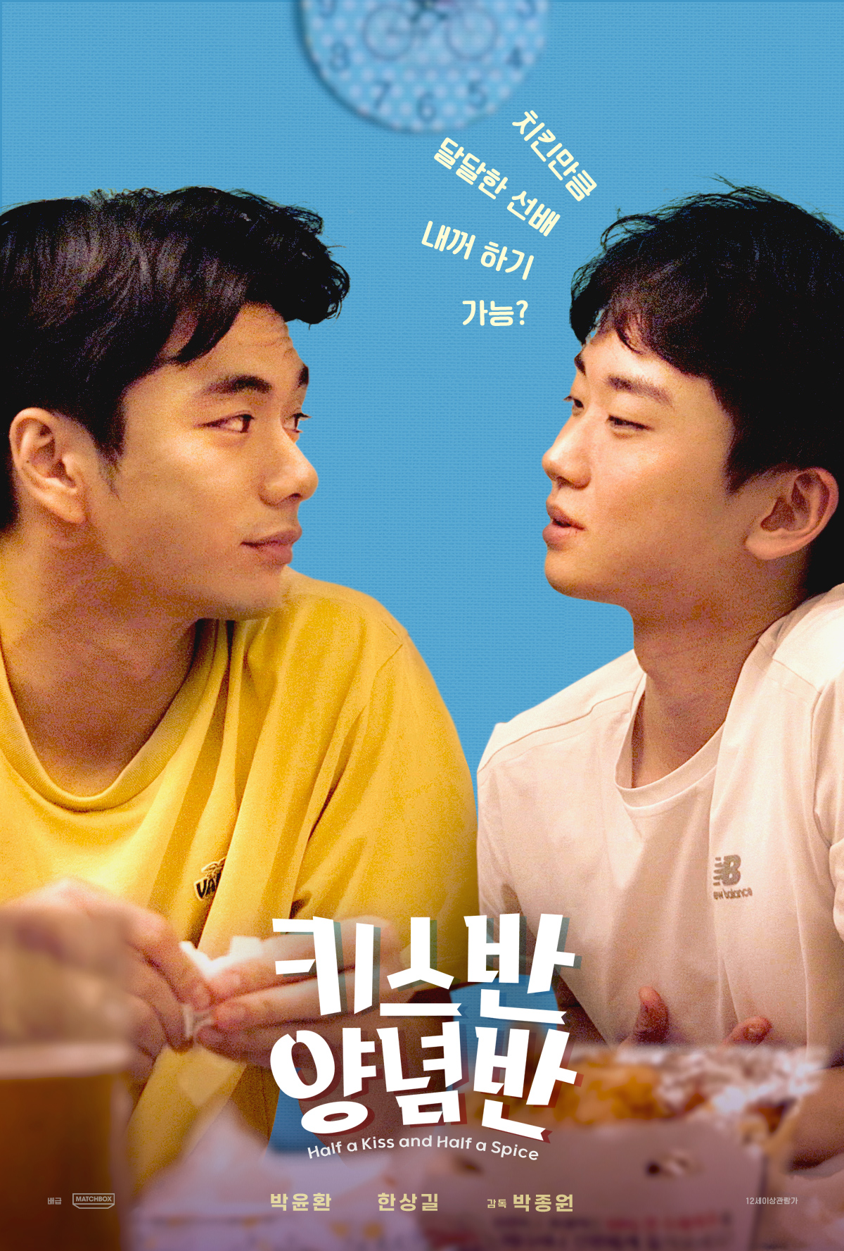 키스 반 양념 반