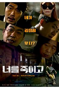 너를 죽이고 메인포스터.jpg