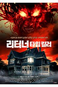 리터너 타임 킬러 포스터.jpg