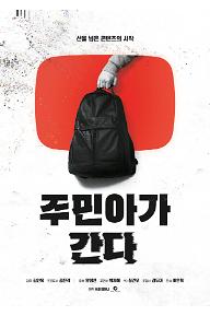주민아가 간다 포스터 (한글).jpeg