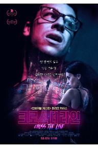 크로스더라인_포스터_메인(5월12일대개봉).jpg