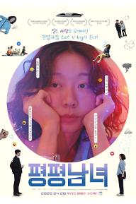 평평남녀_메인 포스터.jpg