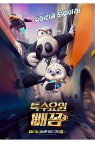 특수요원 빼꼼_메인 포스터.jpg