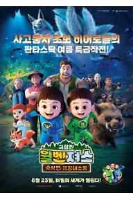 극장판 윌벤져스.수상한 캠핑대소동_메인포스터.jpg