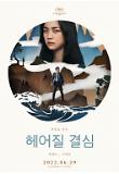 헤어질 결심_1차 포스터.jpg