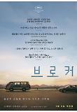 브로커_해외리뷰포스터.jpg