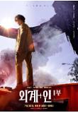 외계+인 1부_캐릭터 포스터 04.jpg