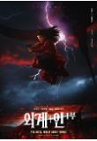 외계+인 1부_캐릭터 포스터 03.jpg