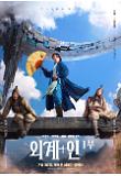 외계+인 1부_캐릭터 포스터 01.jpg