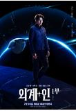 외계+인 1부_캐릭터 포스터 02.jpg