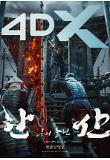 3. 한산_용의 출현_4DX 포스터_절찬상영중.jpg