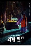외계+인 1부_캐릭터 포스터 06.jpg