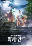외계+인 1부_캐릭터 포스터 05.jpg