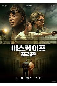 이스케이프프리즌_포스터.jpg