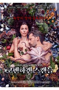 코펜하겐스캔들_메인포스터.jpg