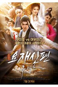 [크기변환]★요재신편_구미호_메인 포스터.jpg