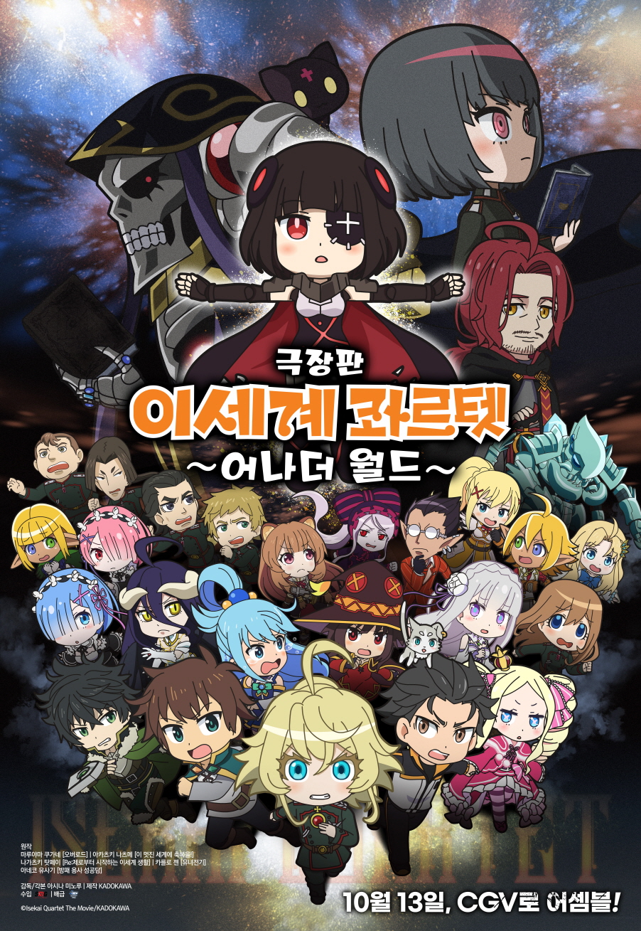 극장판 이세계 콰르텟: 어나더 월드