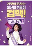 [정직한 후보2] 런칭 포스터 01.jpg