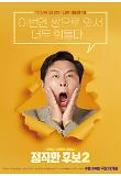 [정직한 후보2] 캐릭터 포스터 03_윤경호.jpg