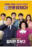 [정직한 후보2] 티저 포스터 02.jpg