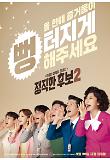 [정직한 후보2] 추석 포스터.jpg