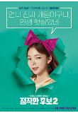 [정직한 후보2] 캐릭터 포스터 05_박진주.jpg