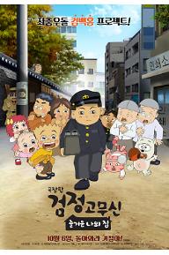 극장판검정고무신_메인포스터(10월6일대개봉).jpg