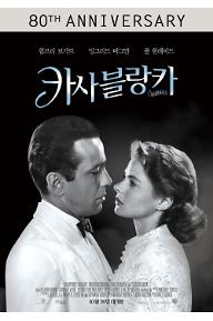 카사블랑카_개봉일 포스터.jpg